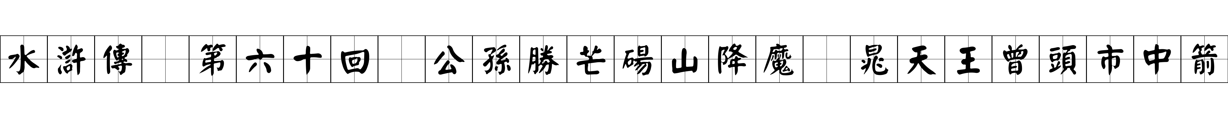 水滸傳 第六十回 公孫勝芒碭山降魔 晁天王曾頭市中箭